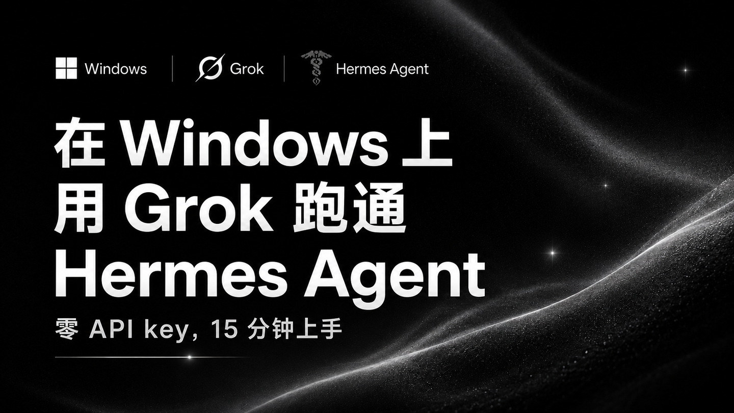 在 Windows 上用 Grok 订阅跑通 Hermes Agent(零 API key,15 分钟上手)