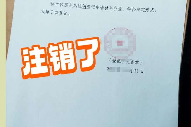 注销公司为什么越来越难了？