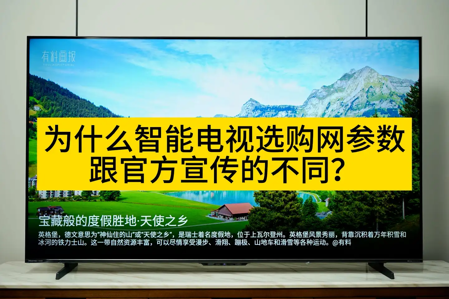 为什么智能电视选购网参数跟官方宣传的不同？