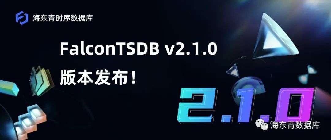 海东青时序数据库发布2.1.0版本