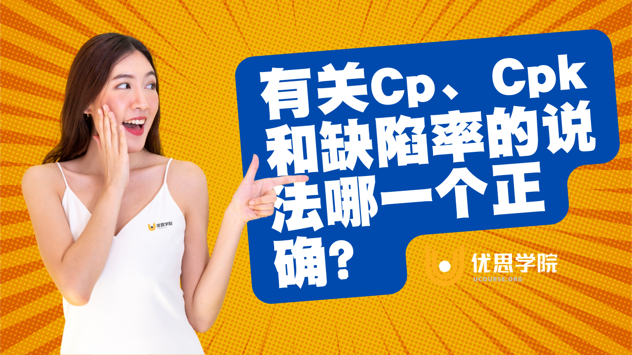 有关Cp、Cpk与缺陷率的说法哪一个正确？