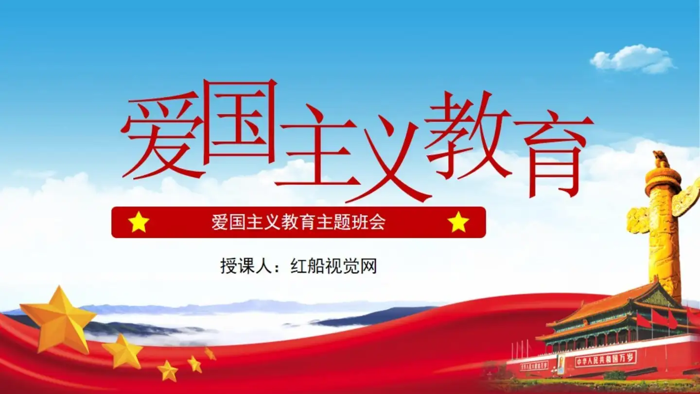 爱国主义教育主题班会ppt课件