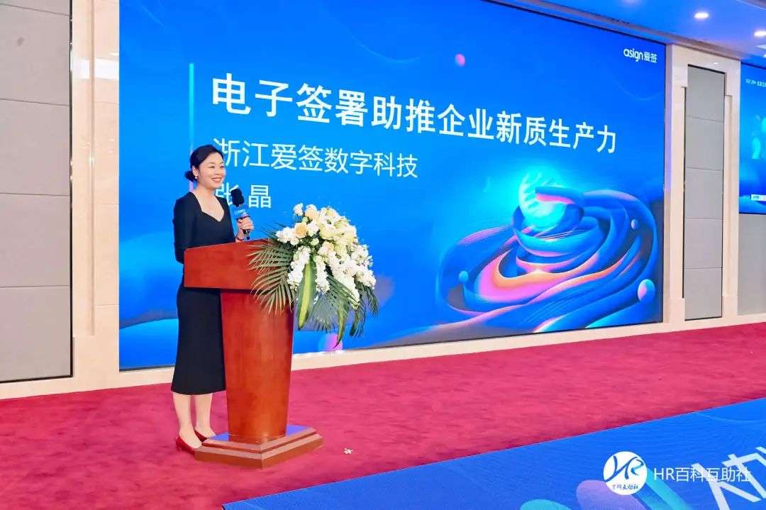 爱签亮相人力资源数字化创新趋势论坛，电子合同助力人资管理降本增效