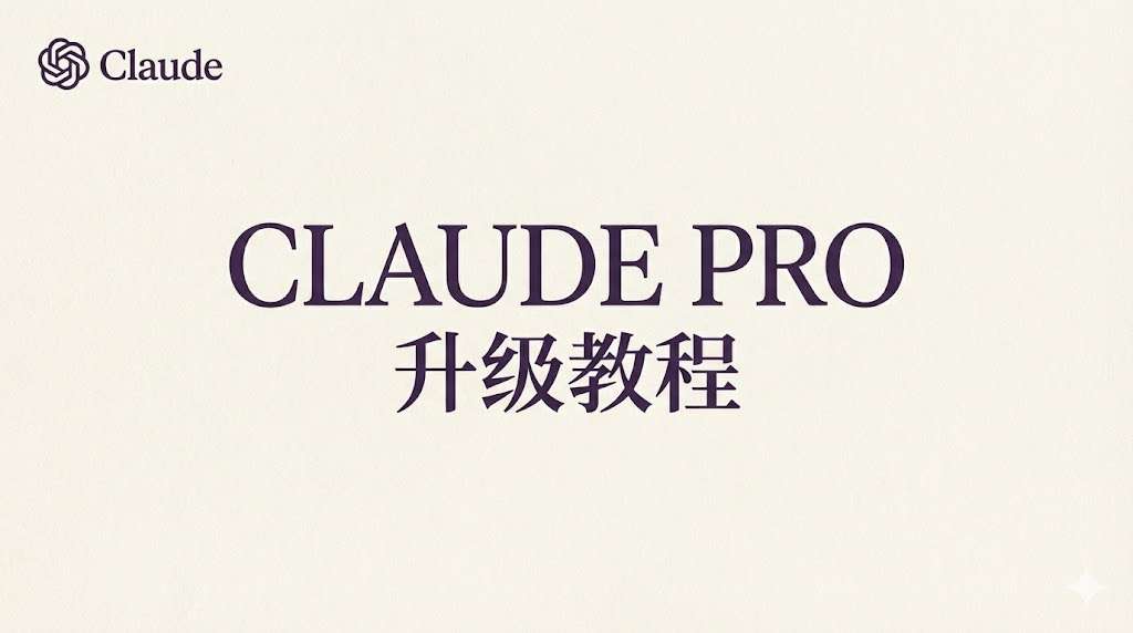 2026最新国内Claude升级教程！手把手快速升级订阅！