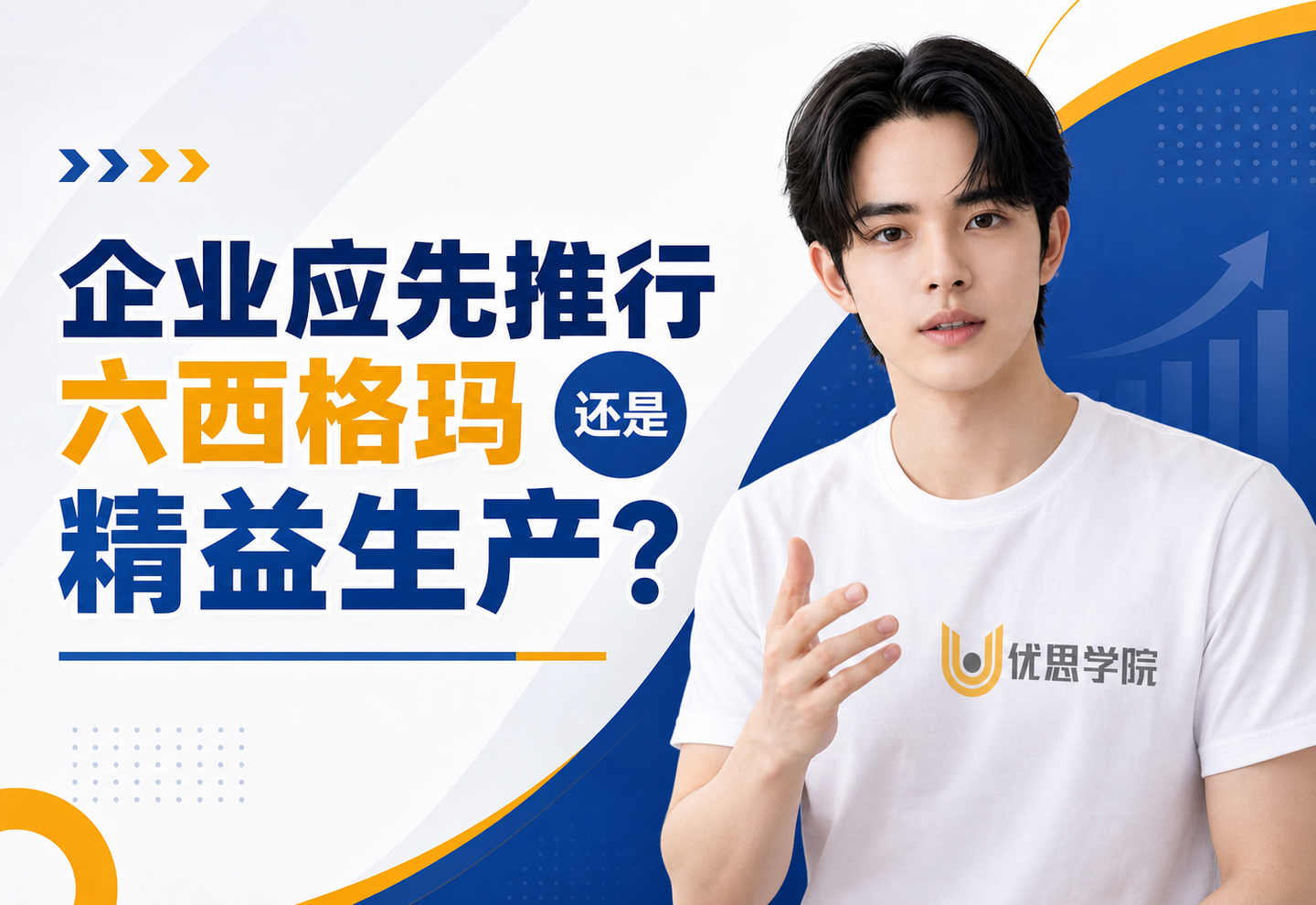 优思学院｜企业应先推行六西格玛还是精益生产？