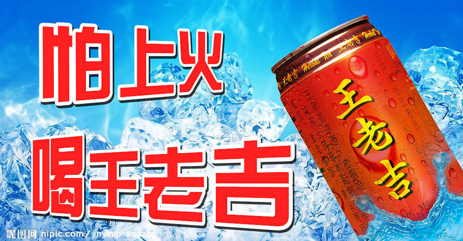 分享近年来我最喜欢的一句文案: 怕上火喝王老吉 走不走心不好说,但