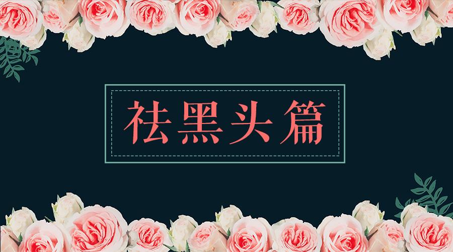 不做医美也可以去黑头的实用帖