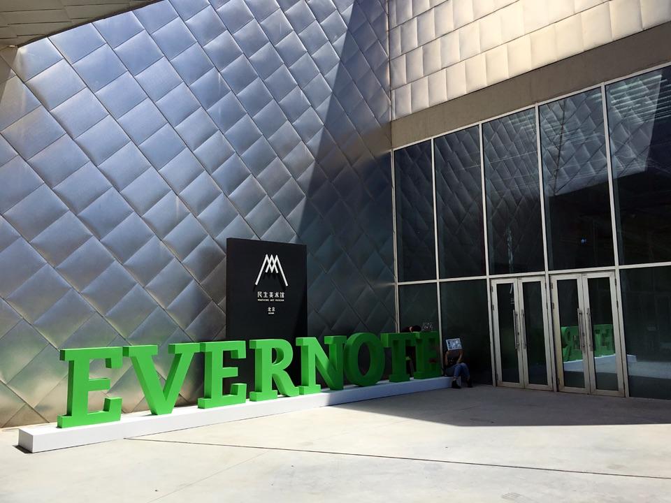 参加印象笔记四周年派对是什么体验? - 知乎用