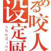 设定控