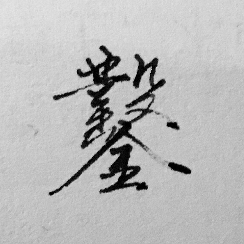 凿的笔顺 知乎