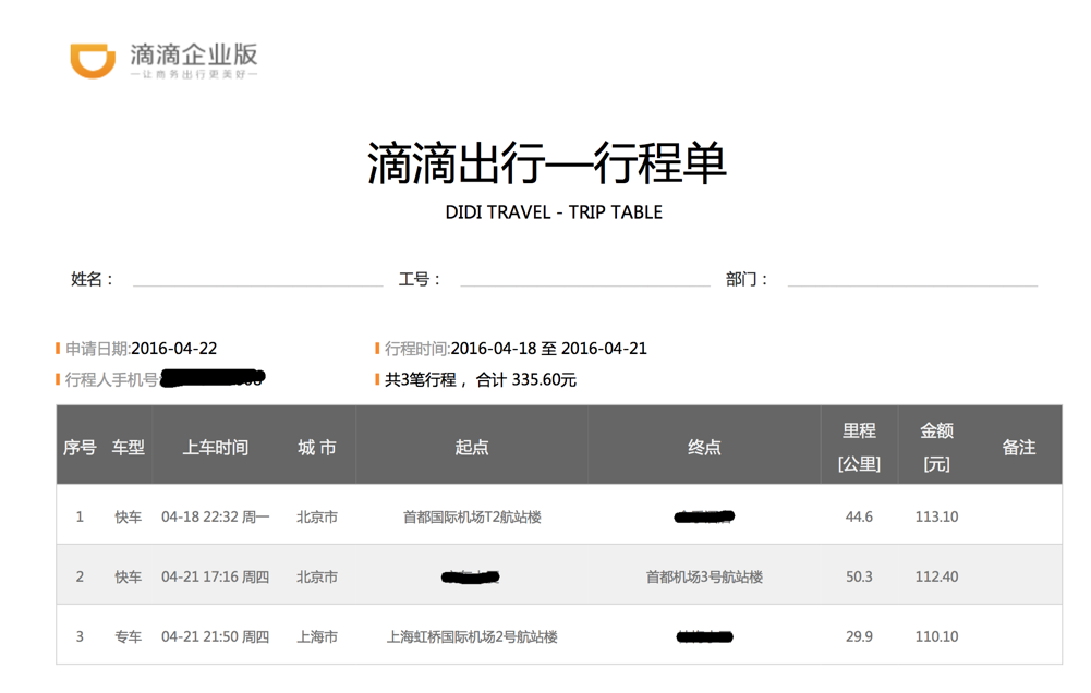 滴滴出行行程单图片