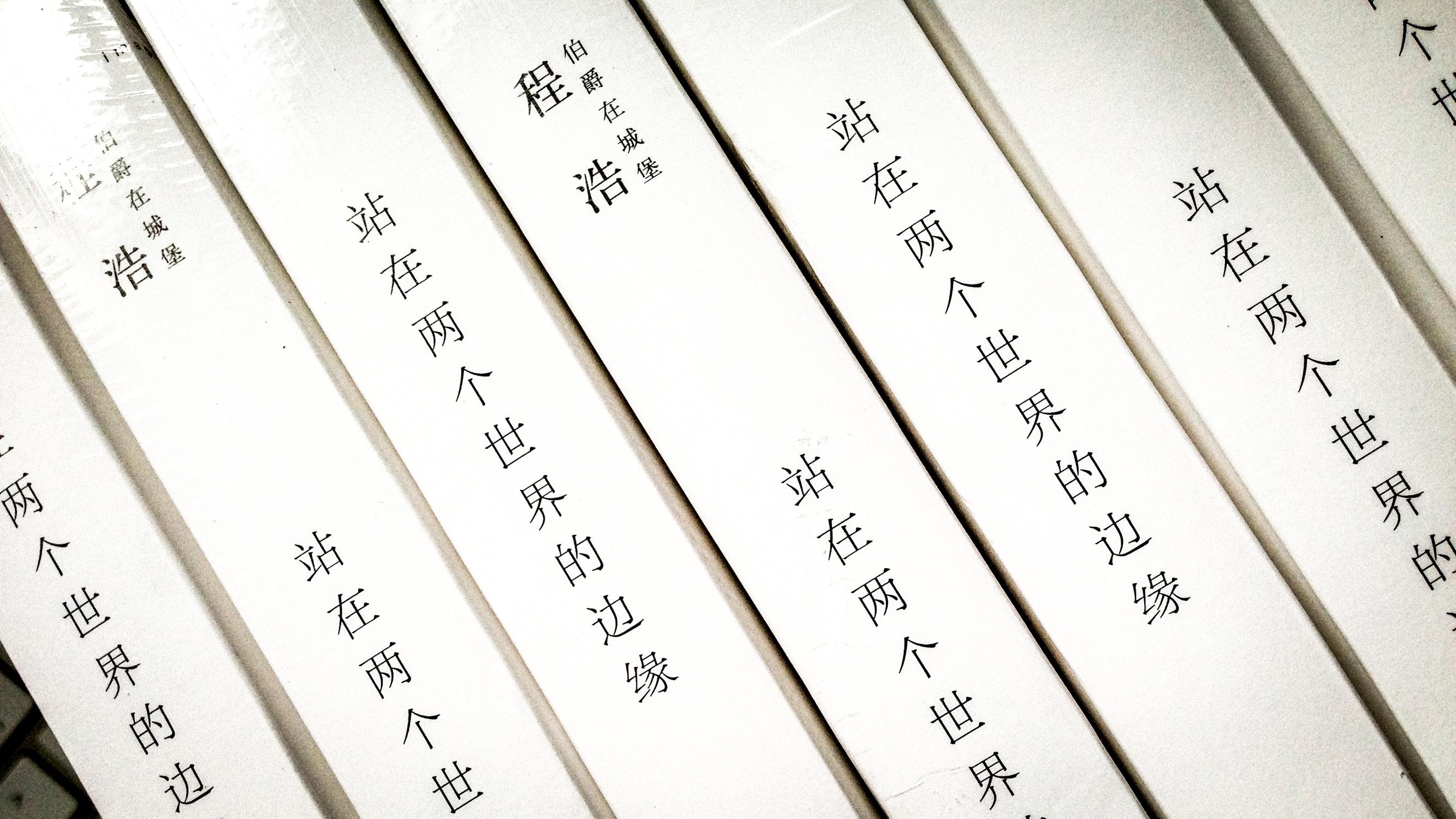 程浩的《站在两个世界的边缘》,到货了