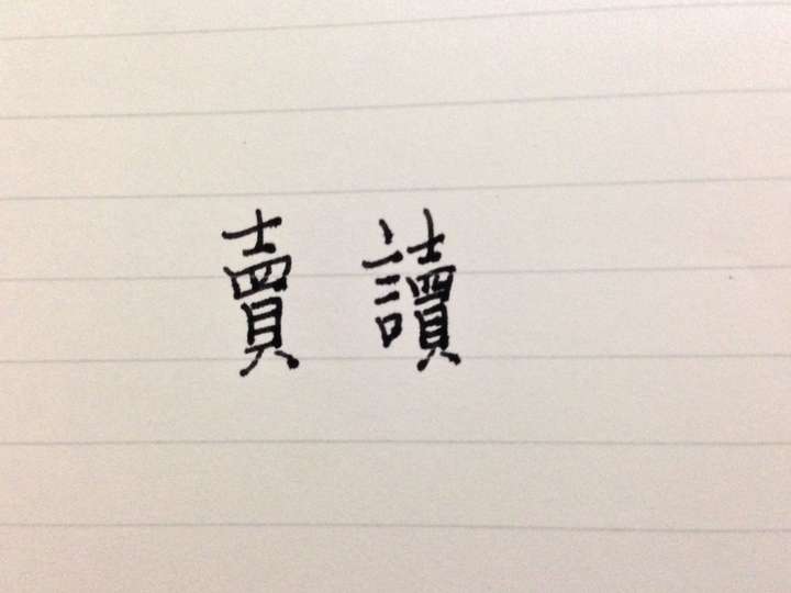 讀書的讀字為什麼是言字旁加一個賣?