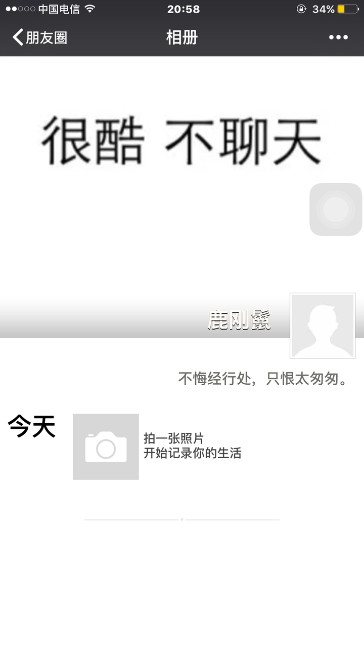 如何判断对方是对你屏蔽了朋友圈还是没有发过朋友圈?