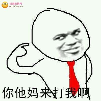 把头伸过去,"有种打我呀,冲这儿来".(光头效果更佳)