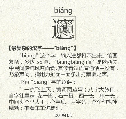 听说这个字是一种一面的名称biang 为什么形容这个面要取这么难的一个