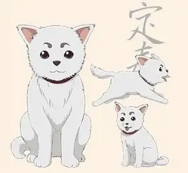 银魂中定春萨达哈鲁的设计借鉴了哪种或者哪几种狗呢