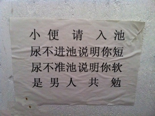 有哪些标语可以在男厕挑战"向前一小步,文明一大步"的地位?