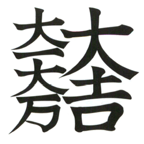 石田三成旗印"大一大万大吉"的读音是怎样的,来源是什么,含义如何?