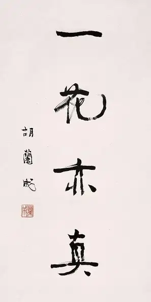 胡兰成的书法是好的书法吗