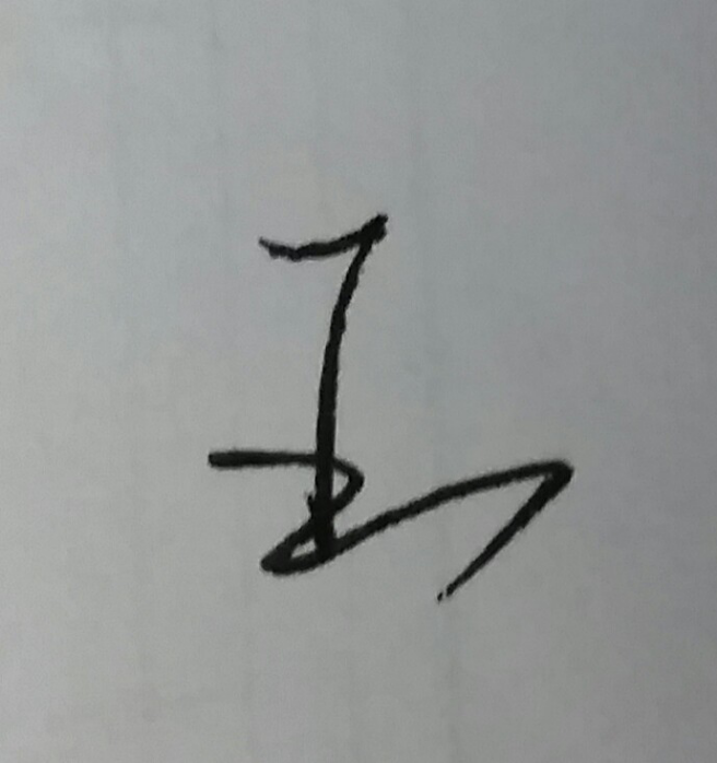 王 字行書怎麼寫好看?求大神賜教…?