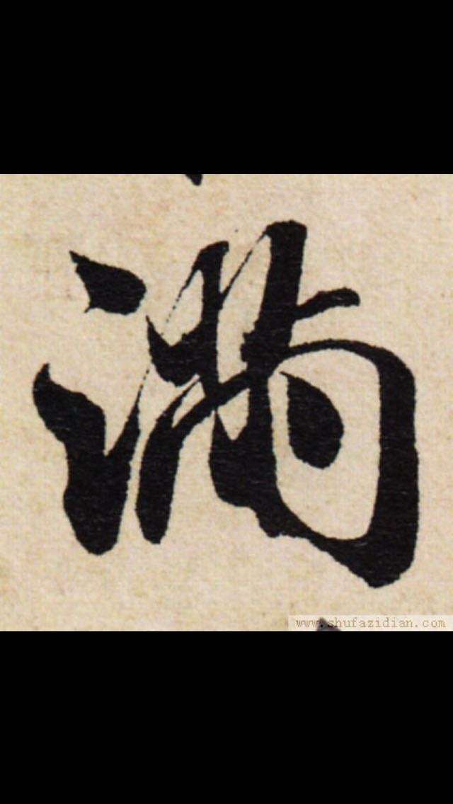 王羲之写"草头"笔画该如何写?