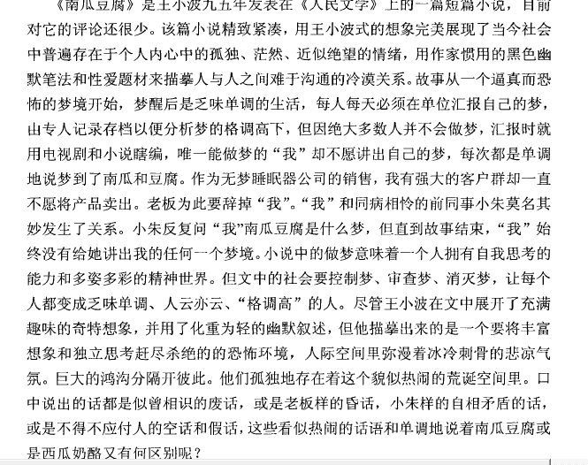 王小波的短篇小说 南瓜豆腐>到底表达了什么东西?