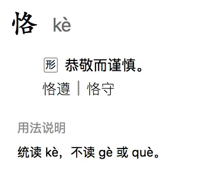 陳寅恪的恪念kè還是què