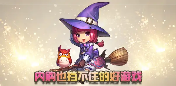 游戏专栏：内购也挡不住的好游戏