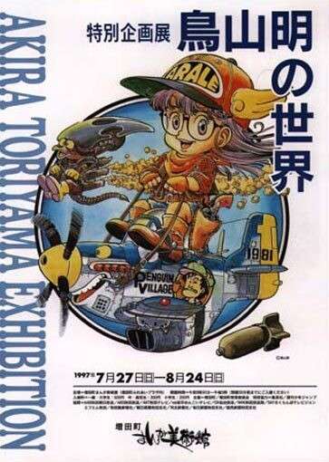 鸟山明世界展及其究极收藏品 知乎