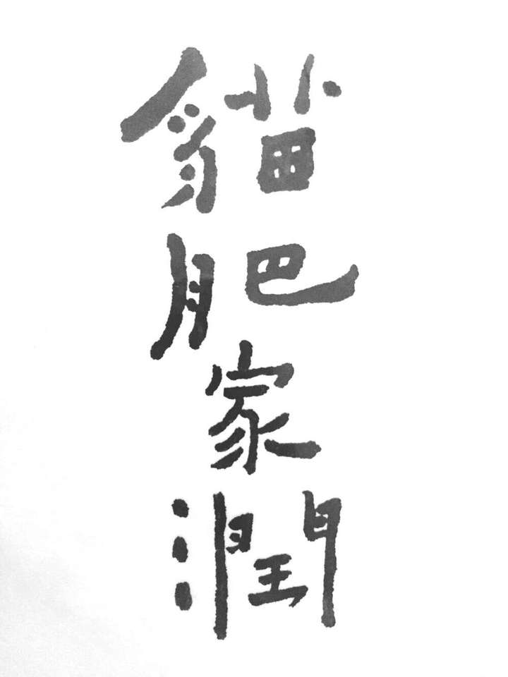 猫肥家润  书法出处  台湾   何景窗