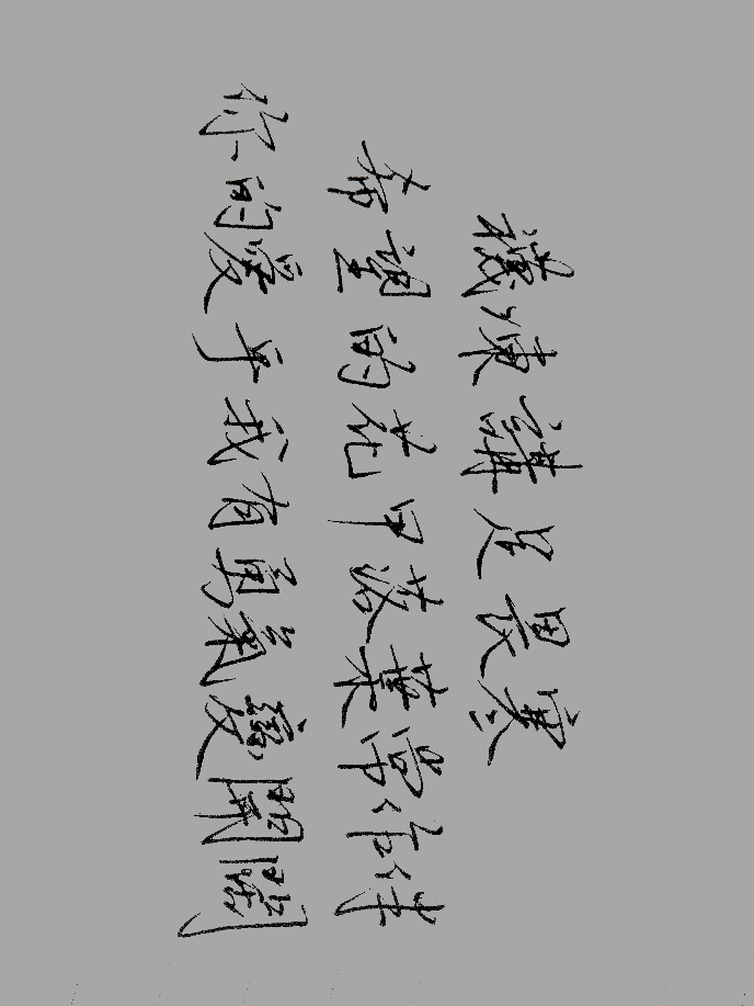 这个繁体该如何手写好看