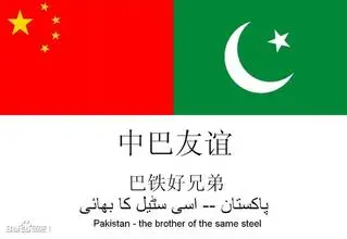 中国和巴基斯坦的关系为什么这么铁?
