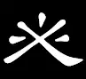 汉字书法有哪些字的笔顺有大学问？(书法的笔画顺序)