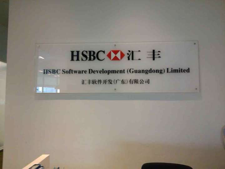 汇丰银行hsbc软件研发的工作怎么样