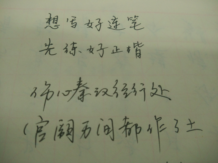 怎樣寫好連筆字?