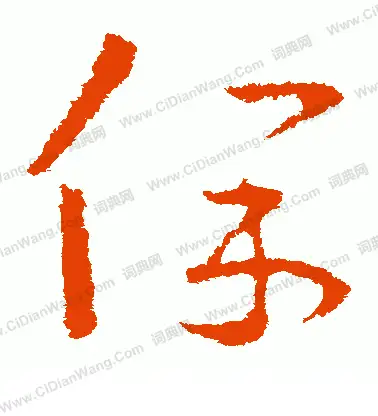 保是人子八 知乎