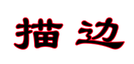 怎么对文本层进行直接描边?