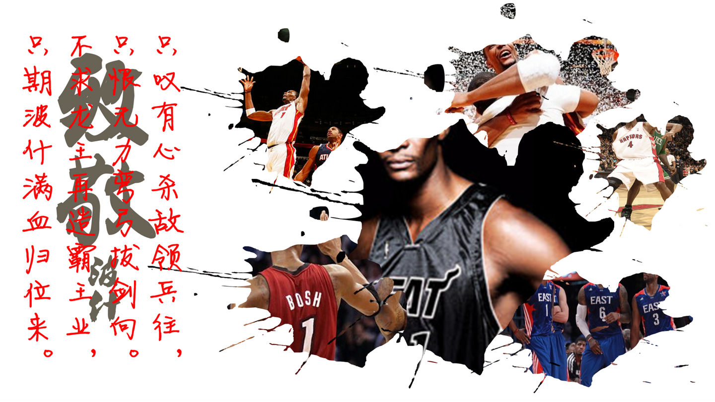 不求龙王再造霸王业 只期波什满血归位来 知乎