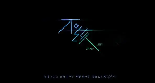 如何评价周杰伦张惠妹合作的《不该》? - 知乎