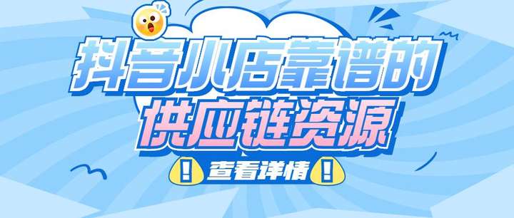 抖音货源供应链平台 一件代发48个货源网站