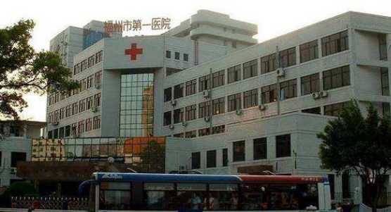福州市第一医院体检中心