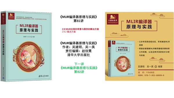 吴建明wujianming 的想法: MLIR编译器原理与实践-第81讲 | #MLIR编译器原理与实践 #MLIR编译器原理实践 #MLIR ...