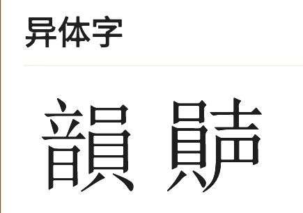 韵字异体字