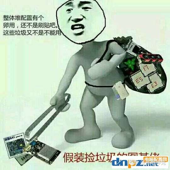 垃圾佬是什么梗 图吧垃圾佬什么意思 知乎