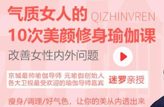 图片[1]-《魅力女性美颜修身瑜伽课》10节课程-八月资源库