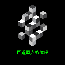 回避型人格障碍 知乎