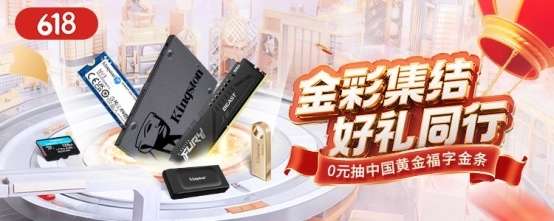 金彩集結618大促 金士頓0元抽金條 