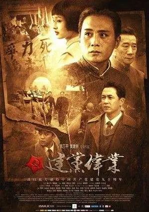 《建党伟业》这三部电影,用当下流行的话来说"我爱你三千遍"!