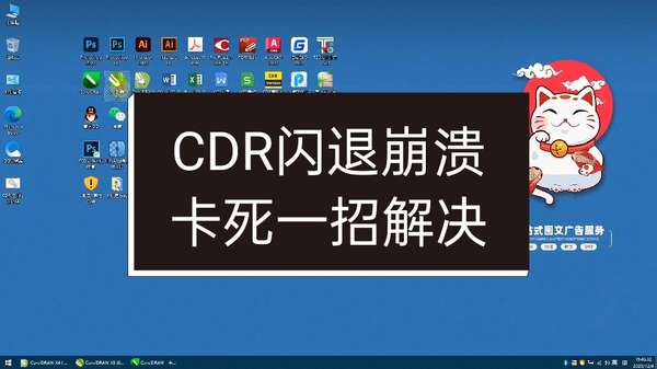 湘北图文广告设计 的想法: CDR闪退，崩溃，卡死。一招教你解决 | CDR闪退，崩溃，卡死。一招教你解决 - 知乎